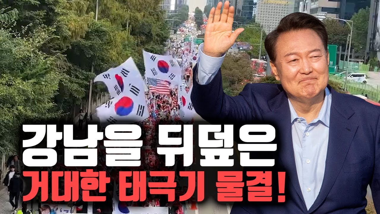 강남이 뒤집어졌다! 윤석열 대통령 석방을 외치는 거대한 태극기 물결 행진 - YouTube