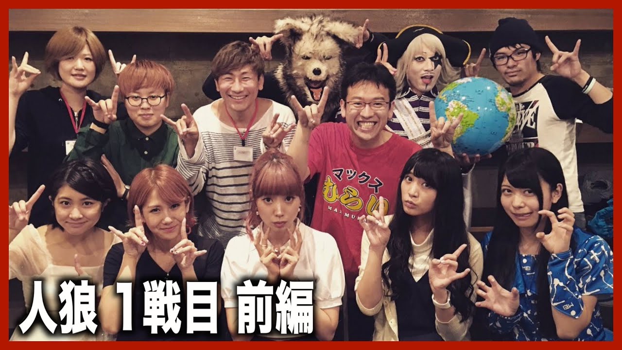 【人狼】超豪華メンバーで人狼やってみた in 人狼HOUSE【1戦目 前編】