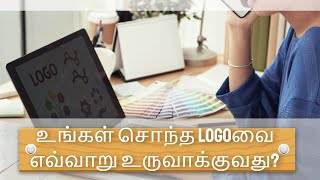 உங்கள் சொந்த Logoவை எவ்வாறு உருவாக்குவது? | How To Create Your Custom Logo In Tamil