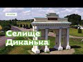 Селище Диканька за 1 хвилину • Ukraïner