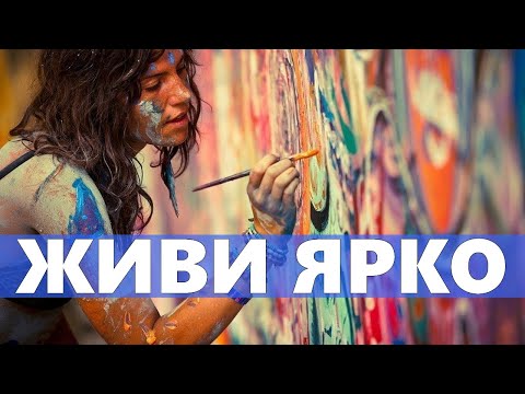 КАК СДЕЛАТЬ СВОЮ ЖИЗНЬ ЯРЧЕ  | Что нужно делать каждый день и почему