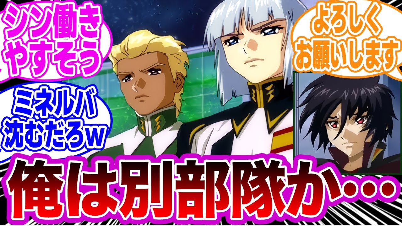 【IF】シンがミネルバ隊ではなくジュール隊に配属された世界線を妄想する視聴者の反応集【ガンダムSEED FREEDOM】