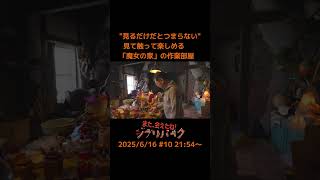 来て見て触って楽しめる…宮崎吾朗監督作品『アーヤと魔女』の世界がそのままに ｢魔女の家｣を監督自らが案内｢また、会えたね！ジブリパーク｣#10
