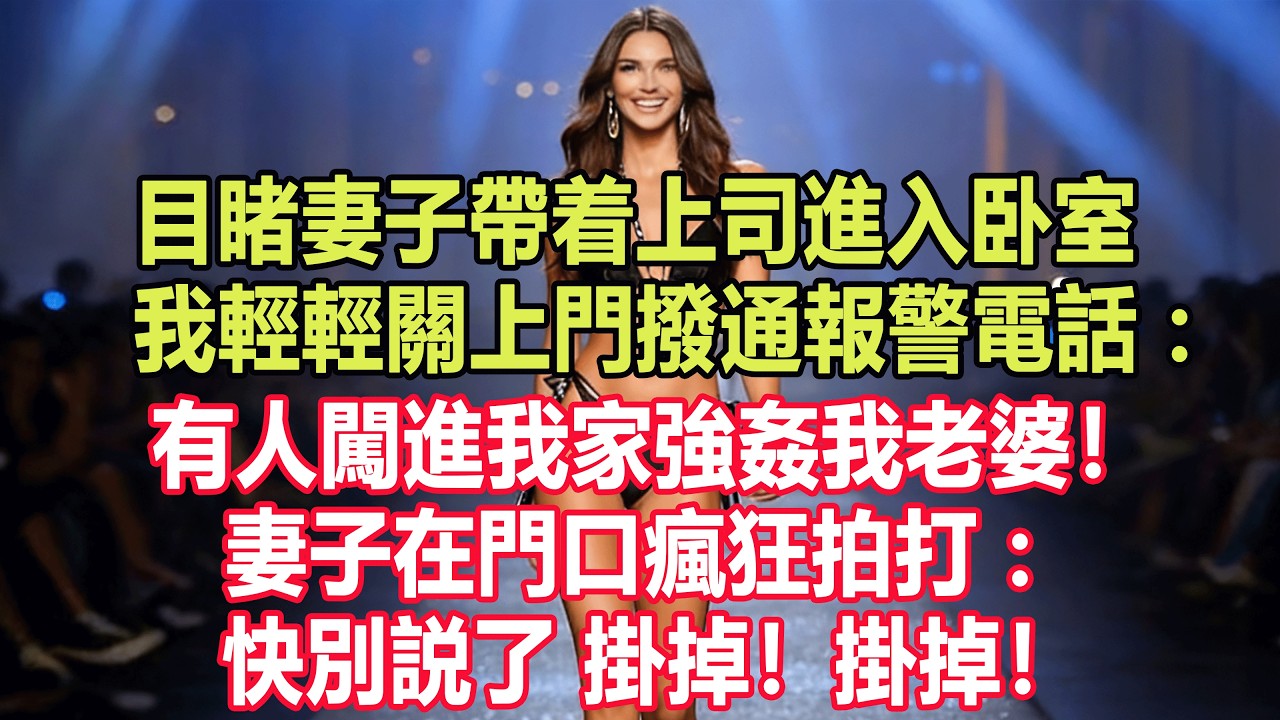 目睹妻子帶着上司進入卧室，我輕輕關上門撥通報警電話：有人闖進我家強姦我老婆！妻子在門口瘋狂拍打：快別説了，掛掉！掛掉！