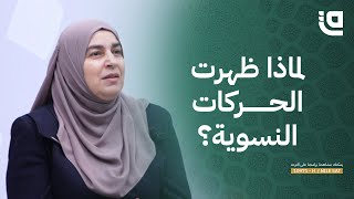 دولة النساء| لماذا ظهرت الحركات النسوية؟