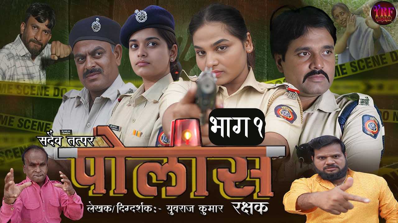 पोलिस भाग 1  || इथ फक्त न्याय  केला  जातो ||  #पोलीस #politics #युवराजकुमार 