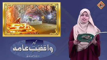 Gohar Waqfieat-e-aama 2|Unit 5|Lec 3|Poday or Janwar