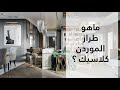 الطراز المودرن كلاسيك م مرام مختار 