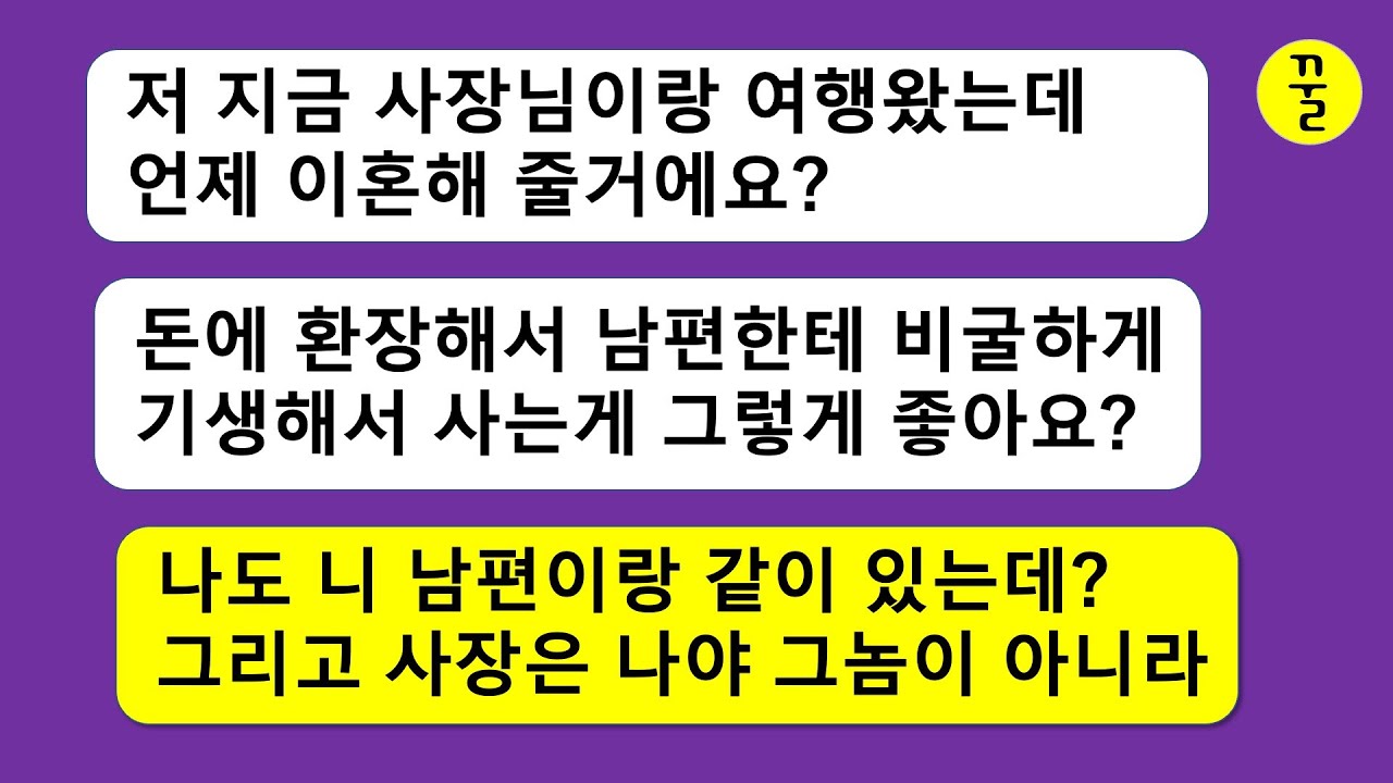 [모음집]사장인 내 남편이랑 불륜여행 간 내연녀가 사모님 자리를 내놓으라고 염병떠는데,나도 지금 니 남편이랑 같이 있단다