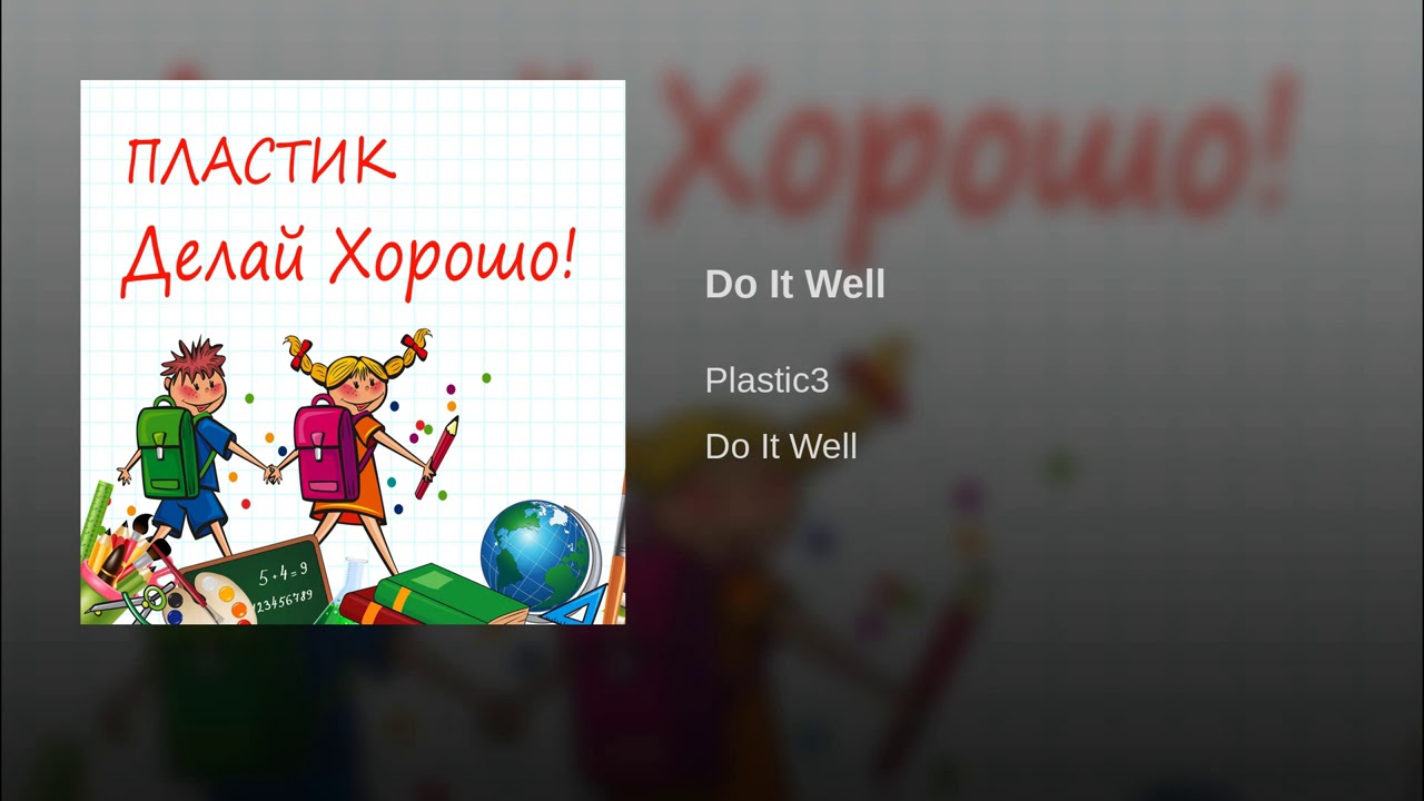 Watch Делай хорошо! - ПЛАСТИК - Do It Well - Plastic3 on YouTube Watch Делай хорошо! - ПЛАСТИК - Do It Well - Plastic3 on YouTube