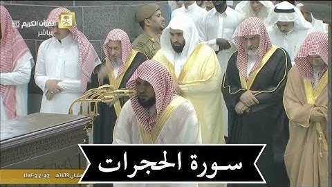 بتحبير الكرد | سورة الحجرات تامه | ليلة 25 رمضان 1439هـ | الشيخ د- ماهر المعيقلي