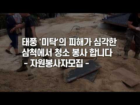 태풍 피해 지역에 청소 자원봉사 모집