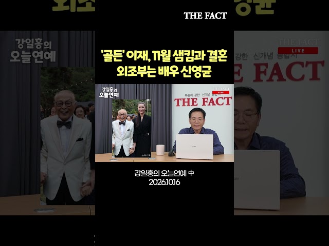 '골든' 이재, 11월 7일 샘킴과 결혼…외조부는 배우 신영균 [강일홍의 오늘연예]