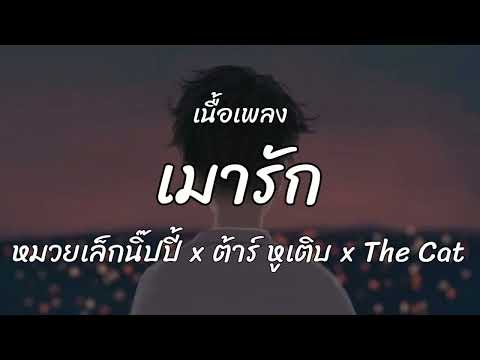 เมารัก   หมวยเล็กนิ๊ปปี้ x ต้าร์ หูเติบ x The Cat  Live Session Dido StudiO  เนื้อเพลง 1