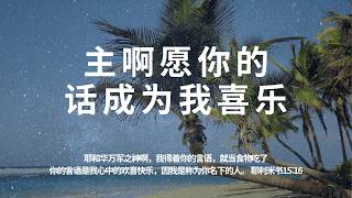 【五点晟祷】主啊愿你的话成为我喜乐【耶利米书15:16】耶和华万军之神啊，我得着你的言语，就当食物吃了，你的言语是我心中的欢喜快乐，因我是称为你名下的人。