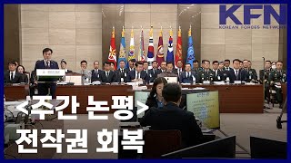 [주간 논평] 전작권 회복  [국방홍보원 KFN뉴스]