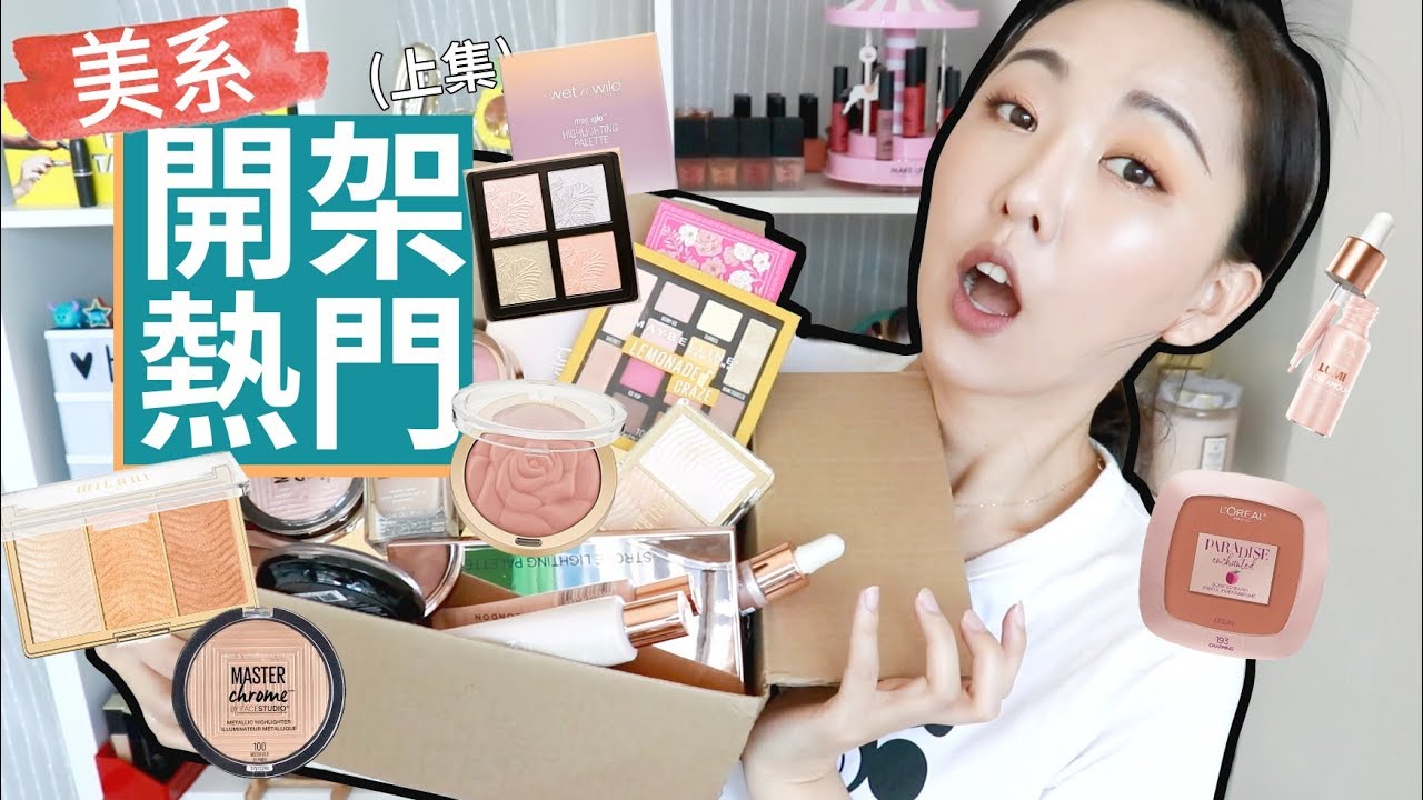 美系熱門開架彩妝開箱上臉給妳看! 上: 底妝/打亮/腮紅   Ulta HAUL