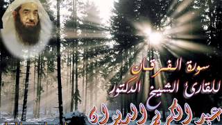 سورة الفرقان - للشيخ الدكتور عبد الكريم الديوان