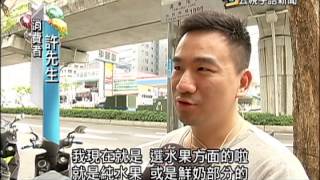 20150602 公視手語新聞 橘子工坊 歇腳亭 茶飲驗出農藥超標