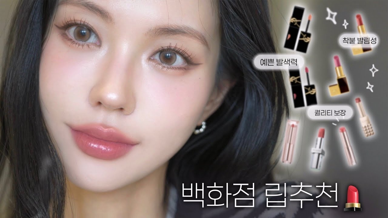 백화점 고렴이 립추천!💋💄 이제 뻔한 제품은 지겨워!😪 흔하지 않은 돈값하는 대존예템만 데려왔습니당~~(Eng)