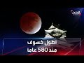 ظاهرة فلكية لم تحدث منذ 580 عاما.. مشاهد لأطول خسوف جزئي للقمر - AlHadath الحدث
