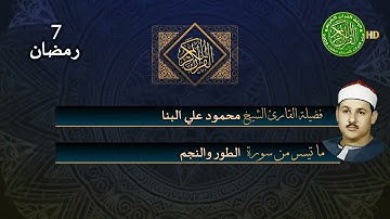 تلاوة رائعة جداً - الشيخ محمود علي البنا - الطور والنجم
