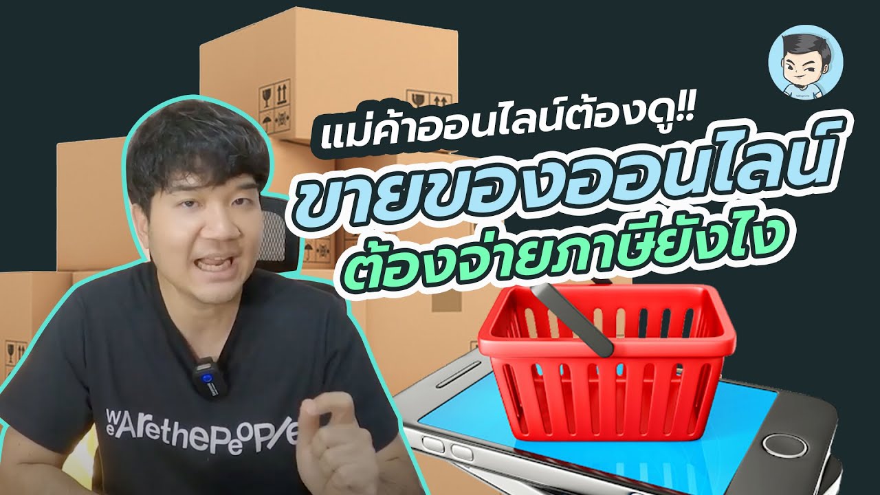 จดทะเบียนขายของออนไลน์ New Update รู้ภาษีใน 1 นาที : #ขายของออนไลน์ ต้องทำ #บัญชี อะไรบ้าง จะได้เสีย #ภาษี ได้ถูกต้อง