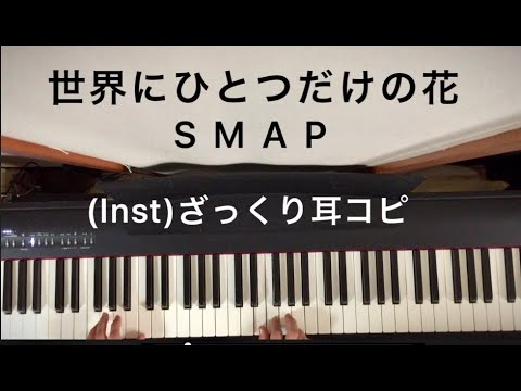 (Inst/耳コピ)SMAP「世界にひとつだけの花」ざっくり弾いてみた。コードGから