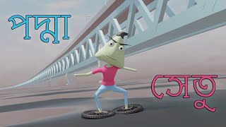 Padma Setu | Funny Toll Plaza | Naheed Bro