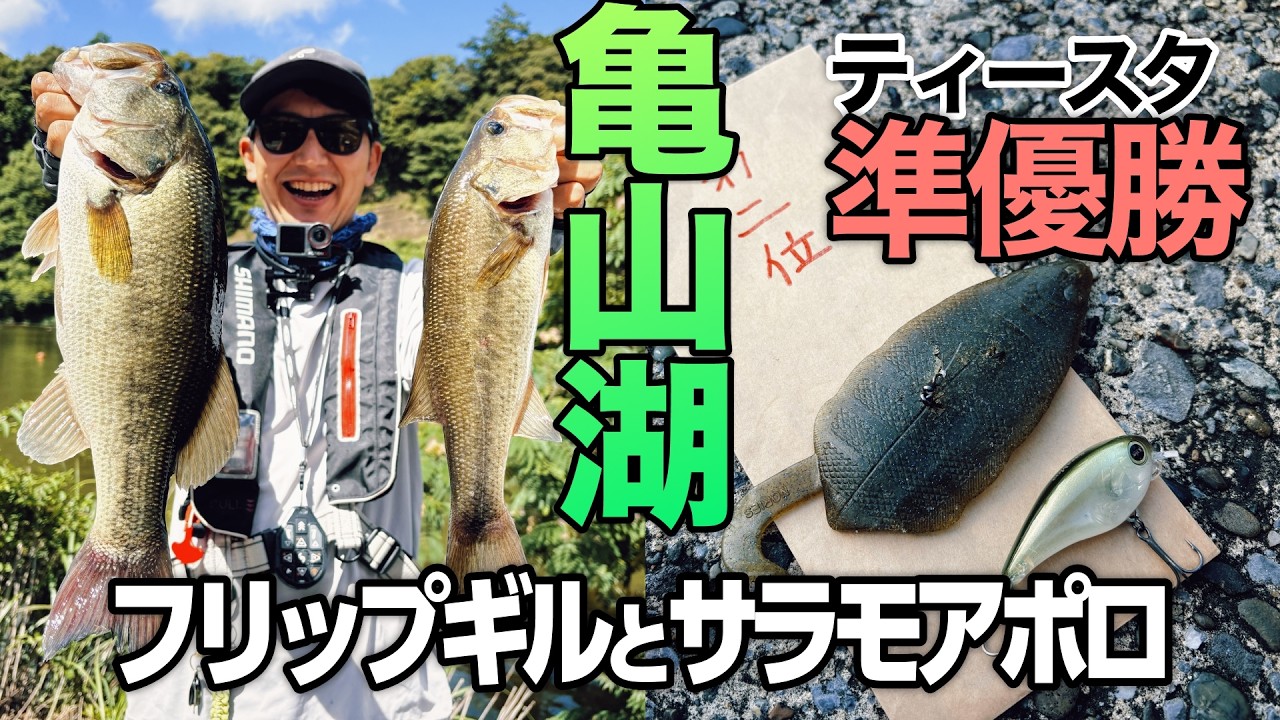 【亀山湖】Tスタ2026第5戦でフリップギルとサラモアポロが活躍して準優勝することができました！（2026年7月8日）