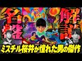 ミスチル桜井が憧れた男・岡村靖幸の名盤『家庭教師』徹底解説!