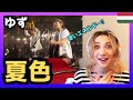 【凄いエネルギー‼】 ハンガリー女性が ゆずさんの「夏色」を聴いてリアクション〈日本の音楽〉reaction 海外の反応