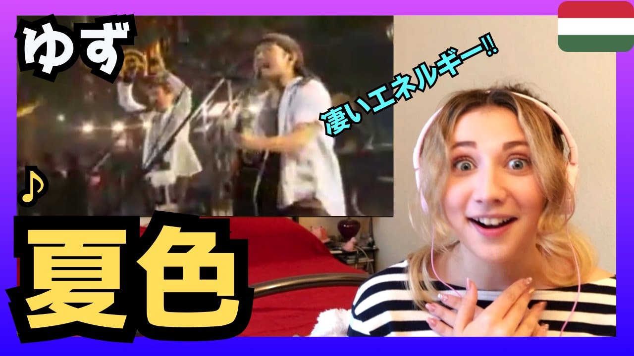 【凄いエネルギー‼】 ハンガリー女性が ゆずさんの「夏色」を聴いてリアクション〈日本の音楽〉reaction 海外の反応