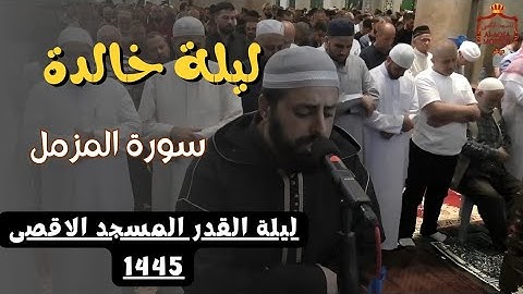 القارئ محمد مصطفى محاميد يبدع في تلاوة سورة المزمل كاملة في ليلة القدر 1445 في المسجد الأقصى المبارك