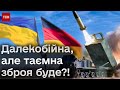 ❗ Німеччина надасть Україні таємну далекобійну зброю!
