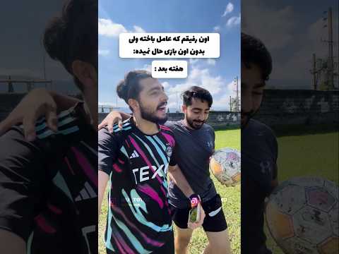 وقتی رفیقم عامل باخت تیمه