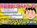 【2ch面白いスレ】昨日彼女に振られたけど理由にクソワロタwww【ゆっくり解説】