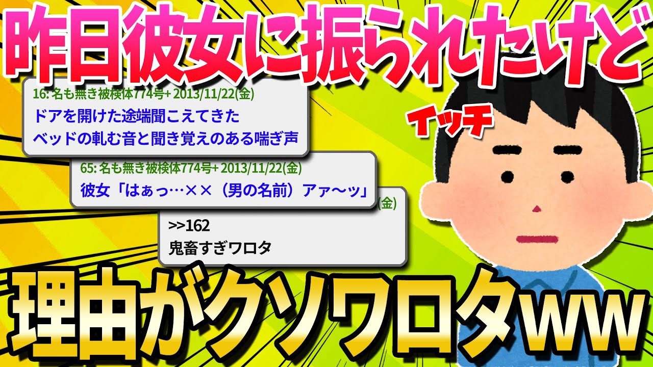 【2ch面白いスレ】昨日彼女に振られたけど理由にクソワロタｗｗｗ【ゆっくり解説】