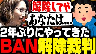 2年ぶりにやってきた大罪人続出のBANリスナー裁判をするSHAKA【Gamblers Table】