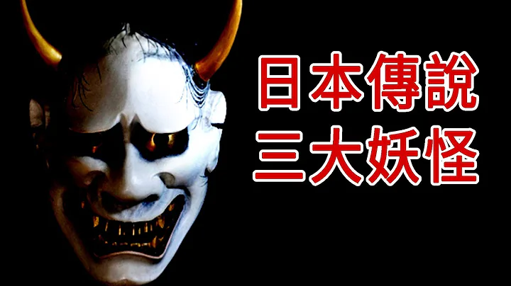 日本傳說三大妖怪，超越現實般的存在! - 天天要聞