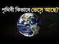 What is the earth floating on know surprising facts how earth floats in space in bangla