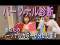 【パーソナルカラー】もう！買い物に失敗はさせません！！あなたは何色ですか？？しぶさんが教えるパーソナル診断