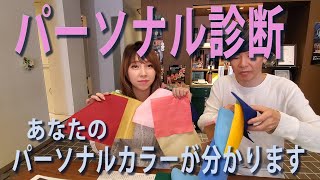 【パーソナルカラー】もう！買い物に失敗はさせません！！あなたは何色ですか？？しぶさんが教えるパーソナル診断