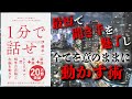 【11分で要約解説】１分で話せ【孫さんが認めた最強でシンプルなプレゼン術】