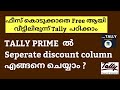 HOW TO CREATE SEPERATE DISCOUNT COLUMN IN TALLY PRIME MALAYALAM