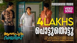 Download Lagu Pottuthottorungi Ninnu | Aanandhapuram Diaries | Shaan Rahman | Sooraj Santhosh | Meena|Jaya JoseRaj MP3 Download Lagu Pottuthottorungi Ninnu | Aanandhapuram Diaries | Shaan Rahman | Sooraj Santhosh | Meena|Jaya JoseRaj MP3