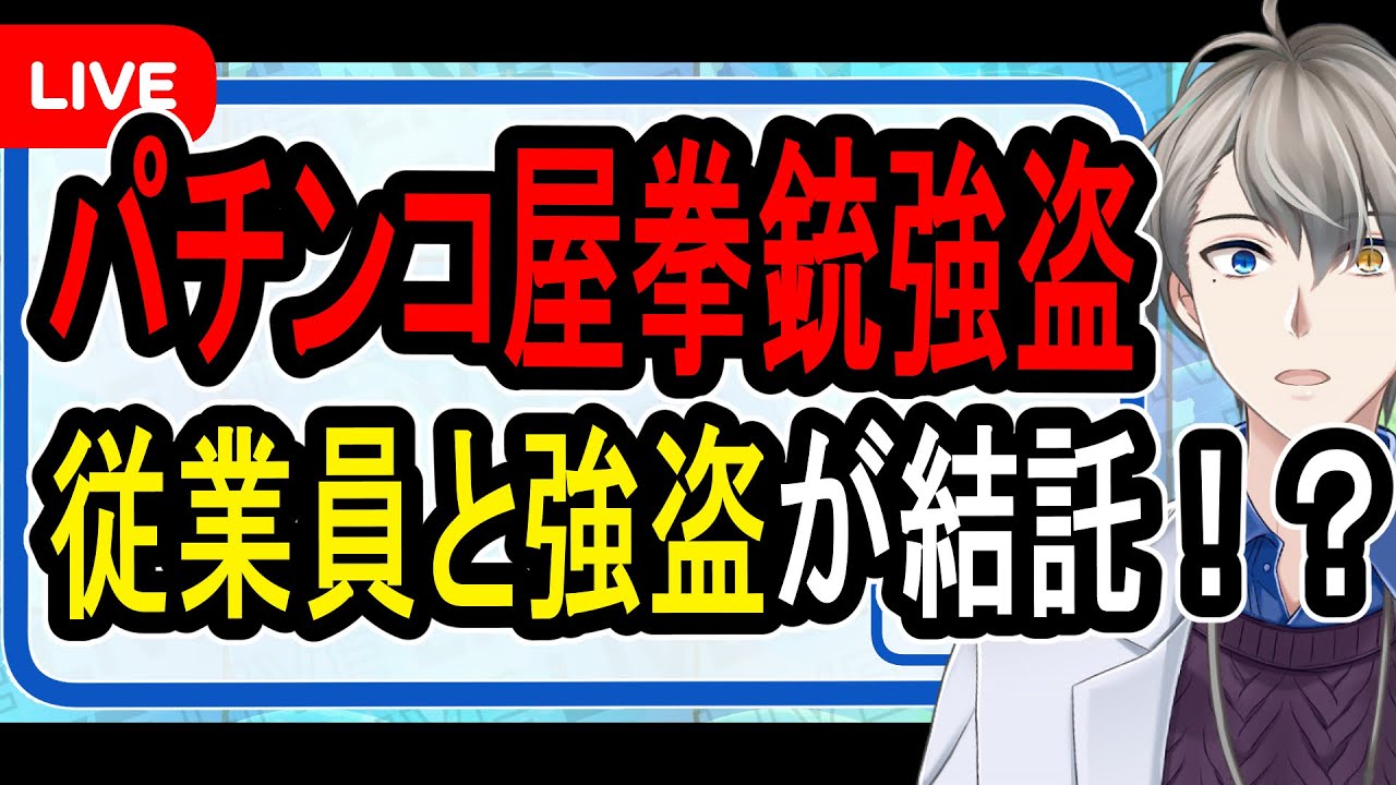 【闇バイト】パチンコ店店員がトクリュウのスパイ⁉…2800万円拳銃強盗の真実がぶっ飛びすぎていた件について話す【かなえ先生解説】