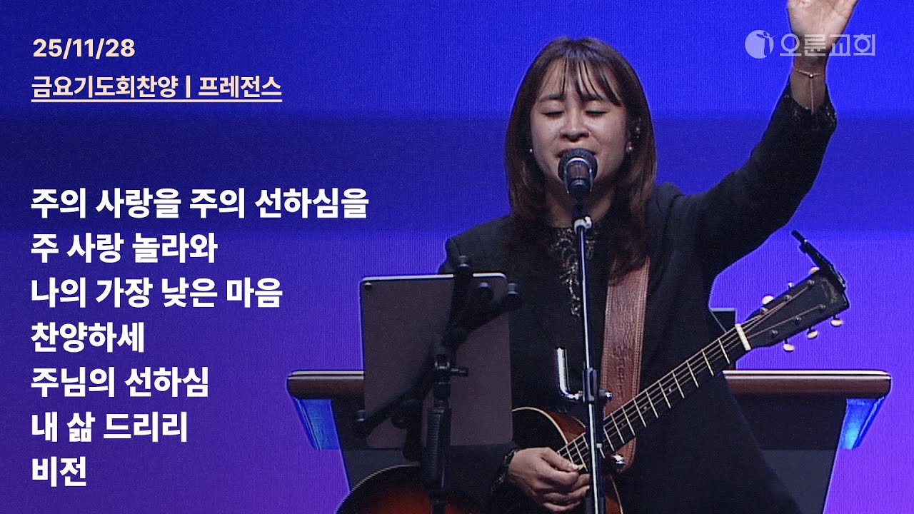 주의 사랑을 주의 선하심을 + 주 사랑 놀라와 + 나의 가장 낮은 마음 + 찬양하세 + 주님의 선하심 + 내 삶 드리리 | 오륜교회 금요기도회 찬양 프레전스 (2025-11-28)