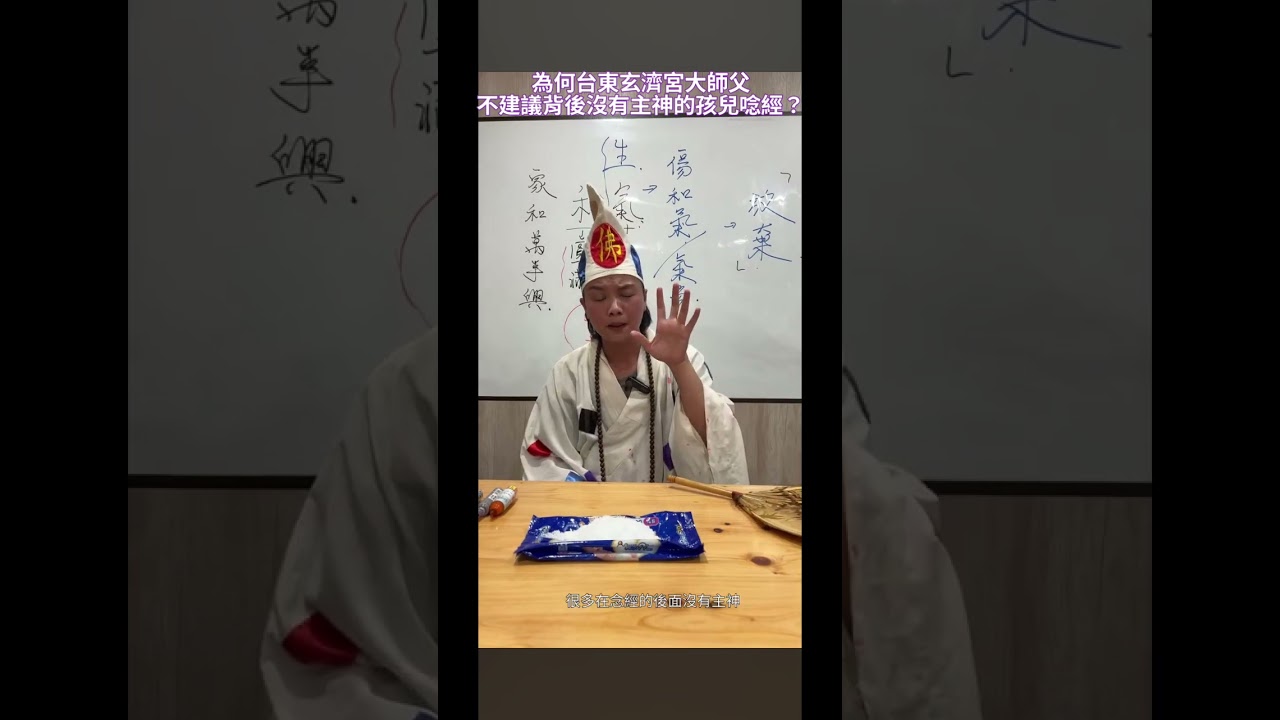 感恩台東玄濟宮大師父降龍尊者說明為何不建議背後沒有主神的孩兒們唸經？