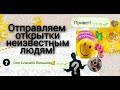 Отправляем НЕИЗВЕСТНЫМ людям ПОЗИТИВНЫЕ открытки!